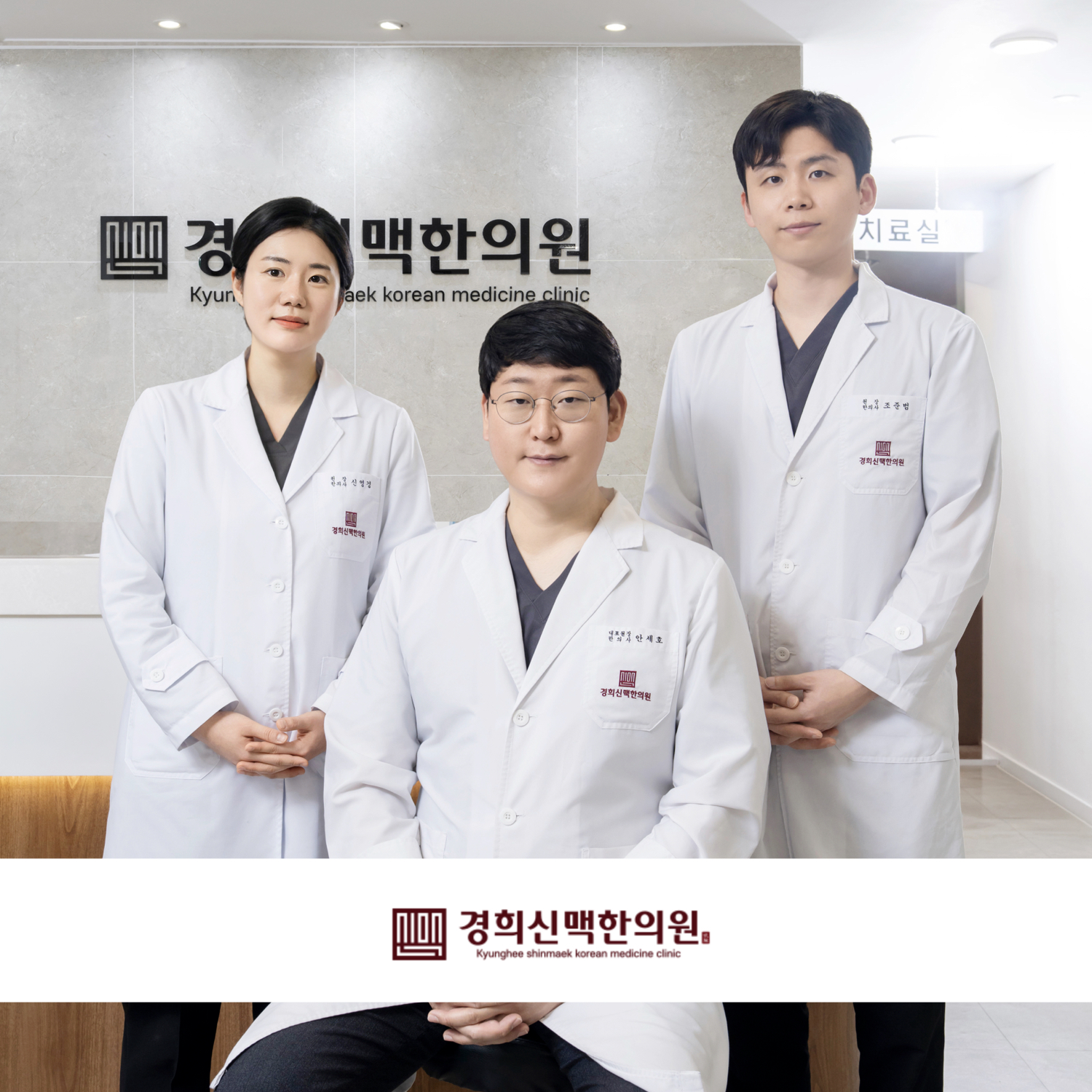 경희신맥한의원