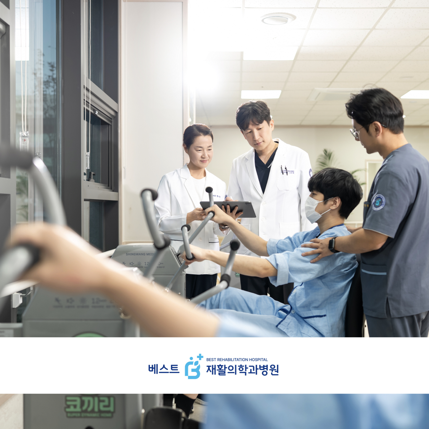 베스트재활의학과