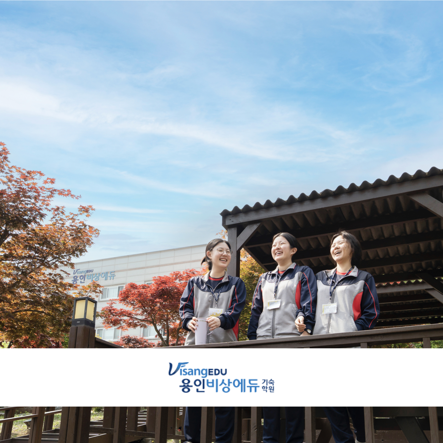 용인에듀기숙학원