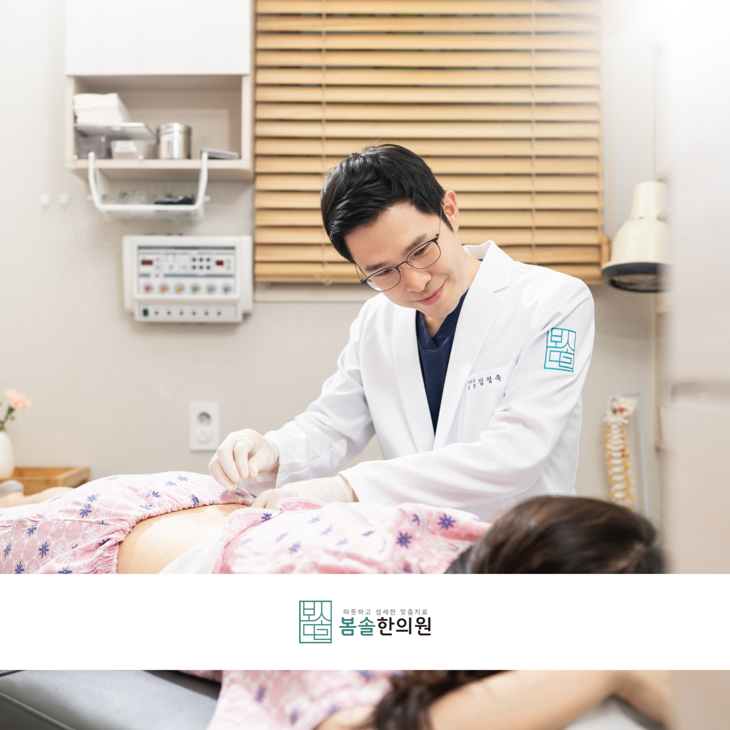 봄솔한의원