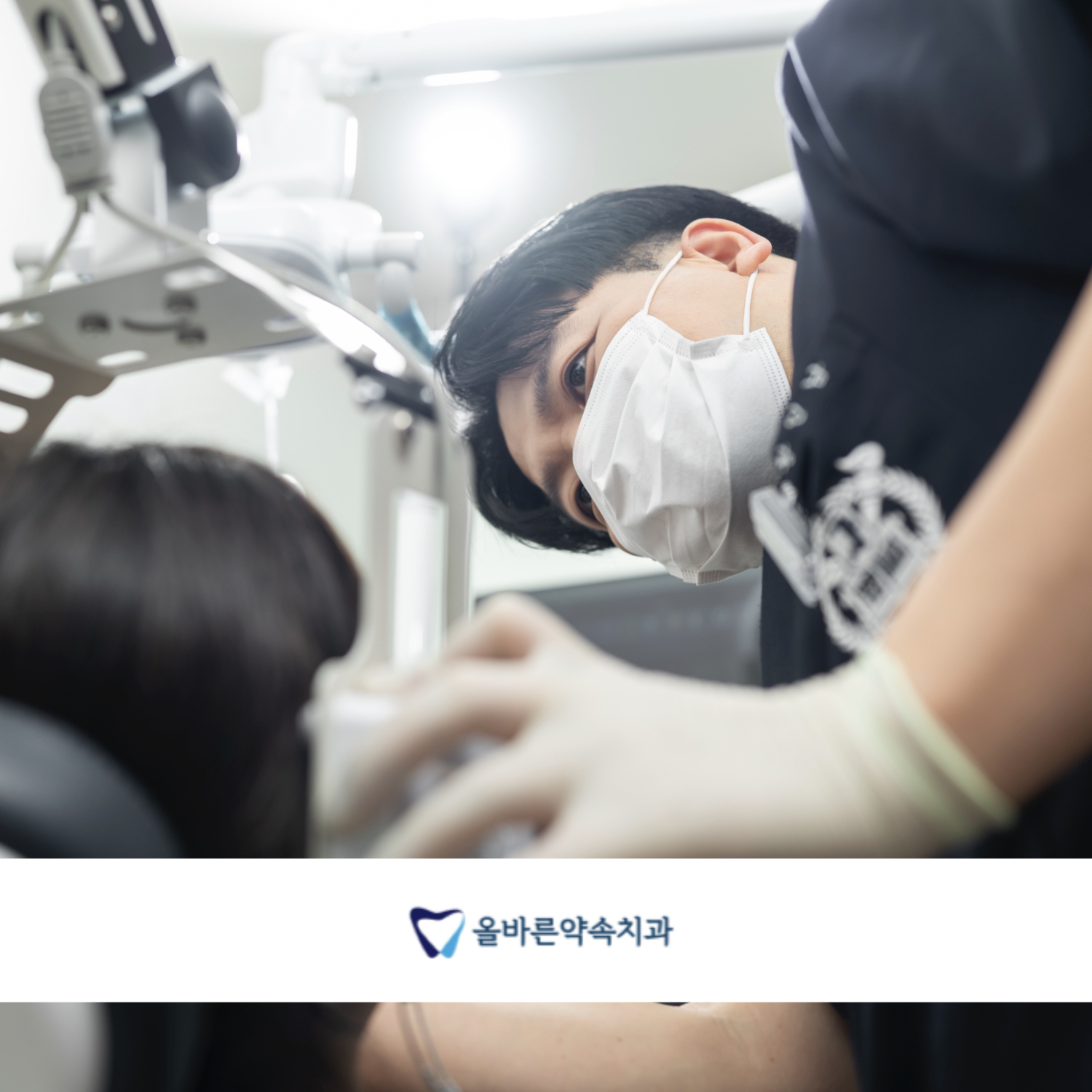 올바른약속치과